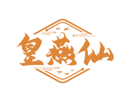 皇燕仙 商标图样