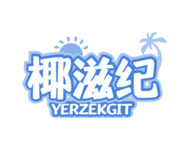 椰滋纪 YERZEKGIT 商标图样
