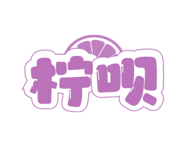 柠呗 商标图样