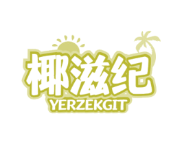 椰滋纪 YERZEKGIT 商标图样