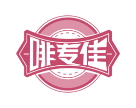啡专佳 商标图样