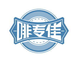 啡专佳 商标图样