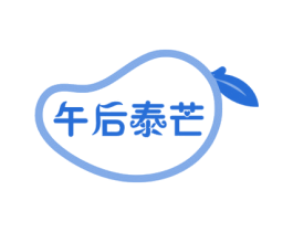 午后泰芒 商标图样