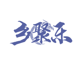 乡聚乐 商标图样