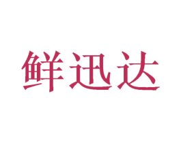 鲜迅达 商标图样