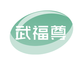 武福尊 商标图样