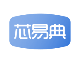 芯易典 商标图样