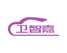 卫智嘉 商标图样