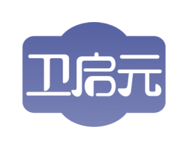 卫启元 商标图样
