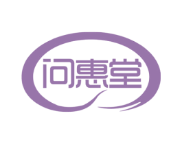 问惠堂 商标图样