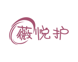 薇悦护 商标图样