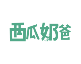 西瓜奶爸 商标图样