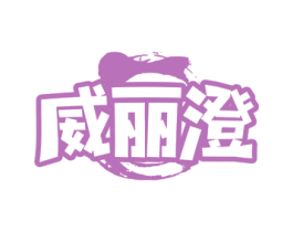 威丽澄 商标图样