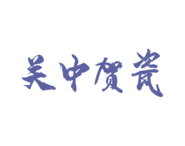 关中贺瓷 商标图样