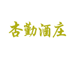 杏勤酒庄 商标图样
