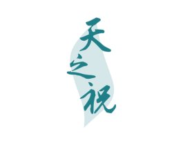 天之柷 商标图样