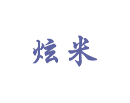 炫米 商标图样