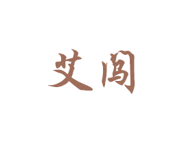 艾闯 商标图样