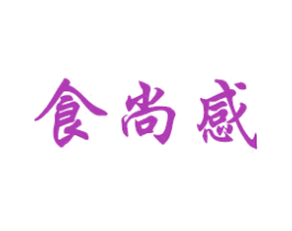食尚感 商标图样