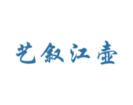艺叙江壶 商标图样