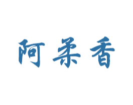 阿柔香 商标图样