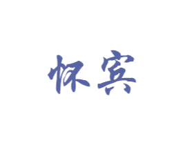 怀宾 商标图样