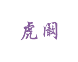 虎阚 商标图样