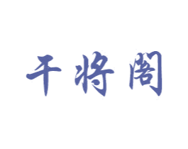 干将阁 商标图样