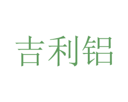 吉利铝 商标图样