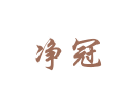 净冠 商标图样