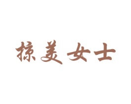 掠美女士 商标图样