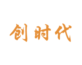 创时代 商标图样