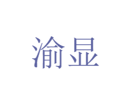 渝显 商标图样