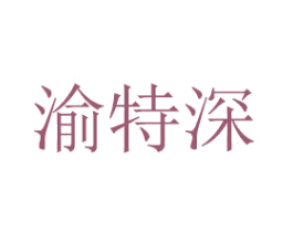 渝特深 商标图样