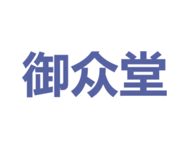 御众堂 商标图样