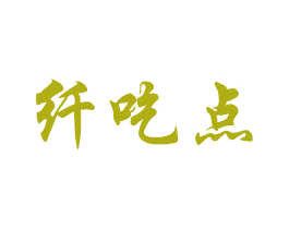 纤吃点 商标图样