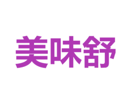 美味舒 商标图样