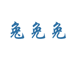 兔免免 商标图样