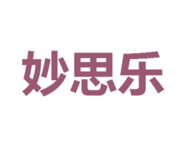 妙思乐 商标图样