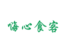 嗨心食客 商标图样