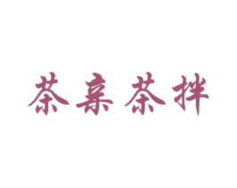 茶亲茶拌 商标图样