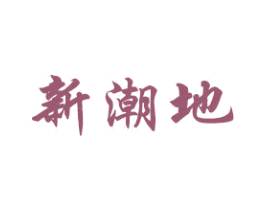 新潮地 商标图样