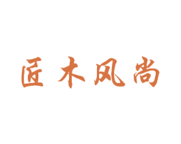 匠木风尚 商标图样