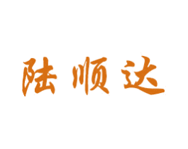 陆顺达 商标图样
