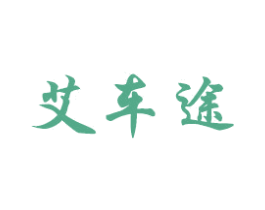 艾车途 商标图样