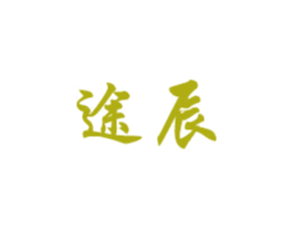 途辰 商标图样