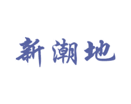 新潮地 商标图样