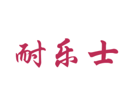 耐乐士 商标图样