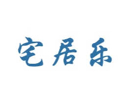 宅居乐 商标图样