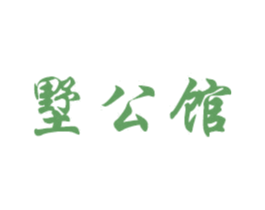 墅公馆 商标图样